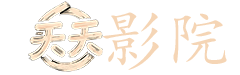 美女也烦恼电影